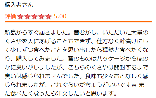 高評価の焼くさや